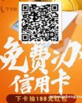 信用卡代办也能赚钱·单卡申请5万佣金·线上即可办信用卡赚钱 