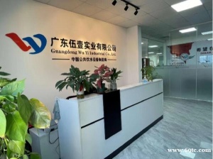 广东伍壹实业有限公司