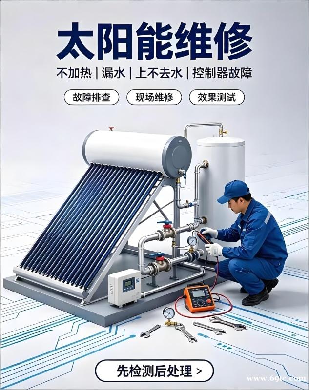 太阳能维修