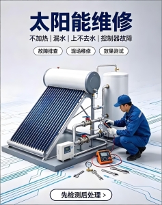 太阳能维修