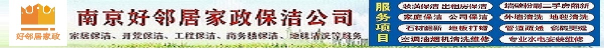 南京市浦口区好邻居家政服务中心 南京市浦口区好邻居家政服务中心
