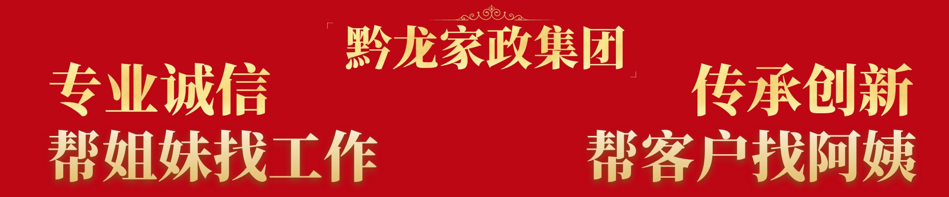 贵州黔龙家政集团有限公司