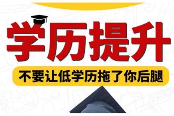 学历提升,自考,网教,成教