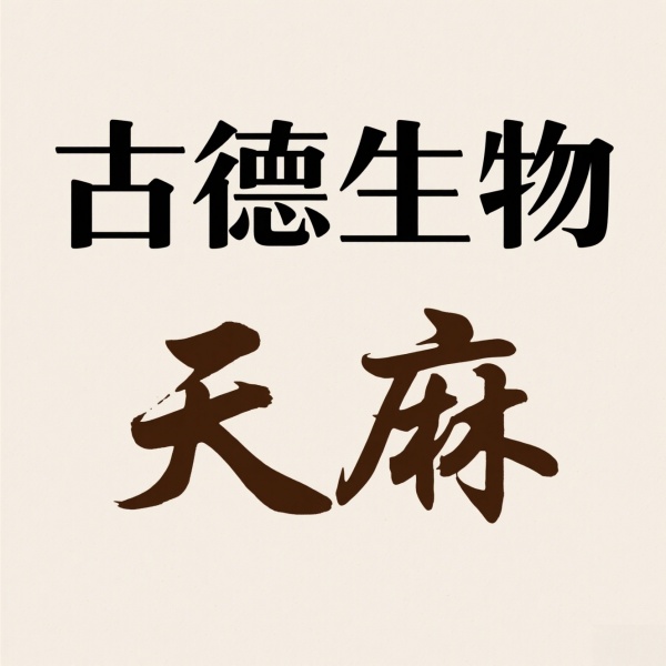 昭通生物科技有限公司