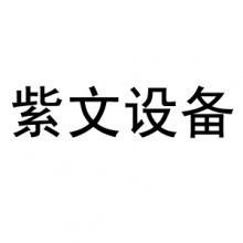 新乡市红旗区紫文设备有限公司