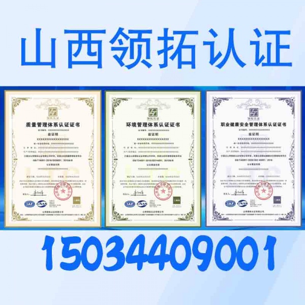 山西朔州三体系认证是什么山西朔州ISO三体系认证办理费用
