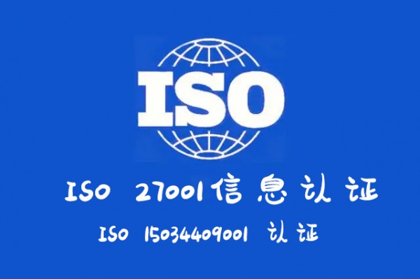 信息认证山西ISO27001认证如何申请多钱