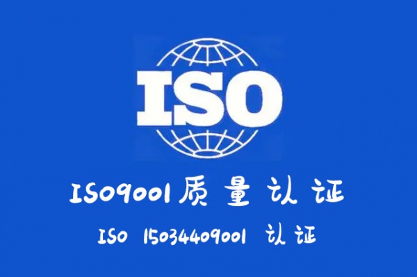 质量体系认证内蒙ISO9001认证办理流程费用