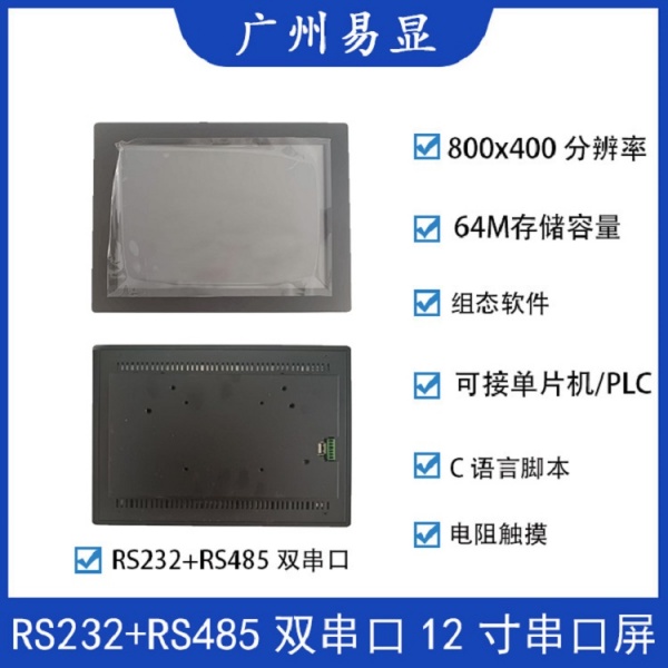 广州易显12寸双串口