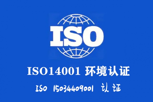 河北ISO认证ISO14001认证环境标准认证流程