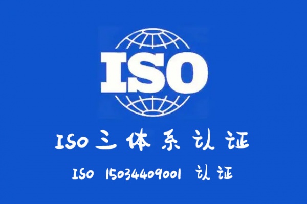 河北ISO认证三体系认证机构可加急当天申报