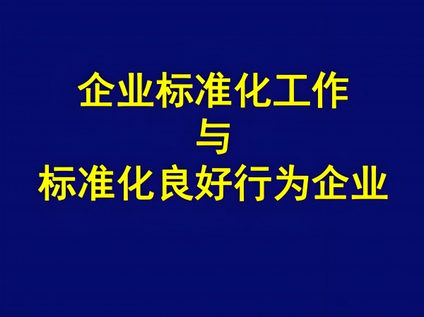 河南ISO认证标准化良好行为评价办理流程费用