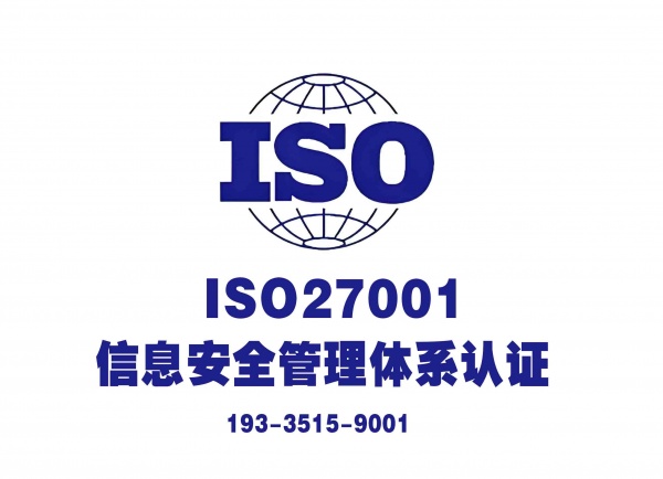 信息认证山西大同ISO27001认证如何申请
