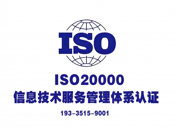信息服务认证山西大同ISO20000认证多少钱
