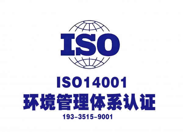 山西企业办理ISO14001认证阳泉环境认证申请