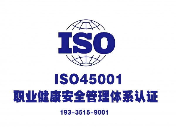 河南ISO45001认证职业健康管理成为企业必答