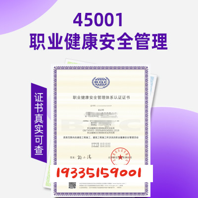 内蒙ISO45001认证筑牢企业安全生产防线