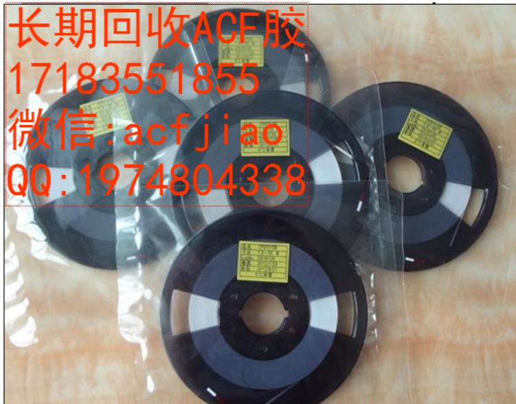 南京求购ACf 现收购ACF AC835 ACF胶