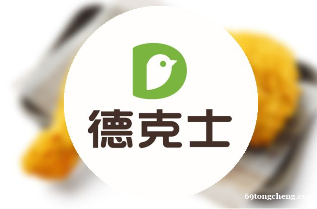 德克士加盟!中国西式快餐行业三大巨头之一 德克士加盟!中国西式快餐行业三大巨头之一