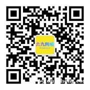 六九同城信息网-打广告全国分类信息免费发推广免费SEO建站