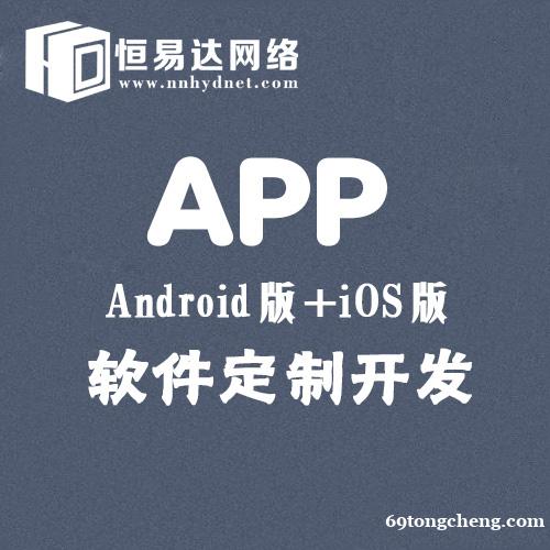 南宁手机APP开发,app定制开发公司哪家专业靠谱 南宁手机APP开发,app定制开发公司哪家专业靠谱