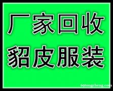 衡水回收皮草的衡水收貂皮的衡水收貂皮的