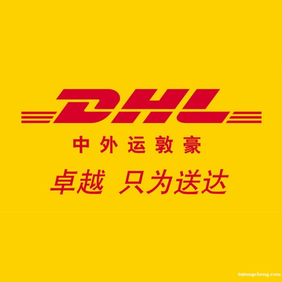 青岛DHL快递 青岛DHL国际快递 青岛DHL国际快递 青岛DHL快递 青岛DHL国际快递 青岛DHL国际快递