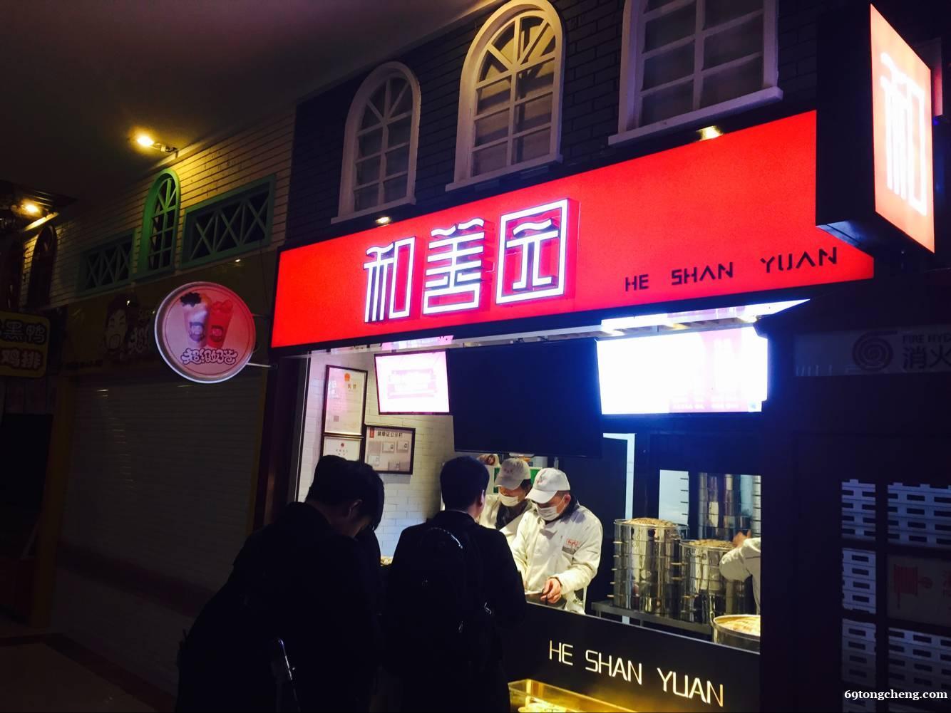 和善园包子店加盟招商培训总部 和善园包子店加盟招商培训总部