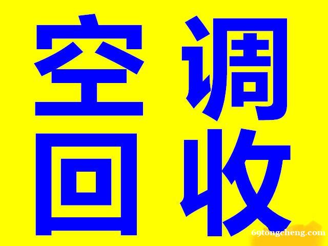 石家庄空调回收石家庄废旧空调回收石家庄电器回收石家庄回收电器 石家庄空调回收石家庄废旧空调回收石家庄电器回收石家庄回收电器