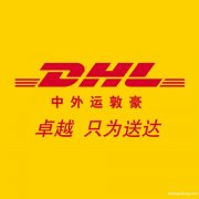 青岛DHL快递 青岛DHL国际快递 青岛DHL国际快递