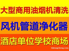 上海奉贤区南桥油烟机清洗 单位油烟管道清洗