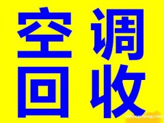 石家庄空调回收石家庄废旧空调回收石家庄电器回收石家庄回收电器