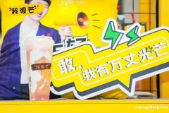 我很芒奶茶值得去加盟开店吗