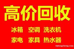 石家庄空调回收石家庄冰箱回收石家庄洗衣机回收石家庄电器回收