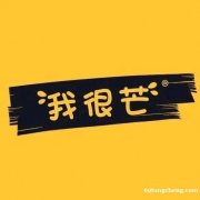 福建南平开一家我很芒奶茶店怎么样？杜海涛代言品牌