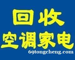 石家庄空调回收石家庄冰箱回收石家庄洗衣机回收石家庄电器回收 石家庄空调回收石家庄冰箱回收石家庄洗衣机回收石家庄电器回收