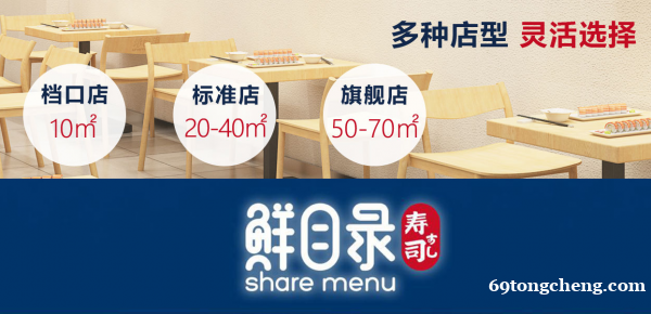 荆门知名寿司连锁品牌鲜目录加盟详情 荆门知名寿司连锁品牌鲜目录加盟详情