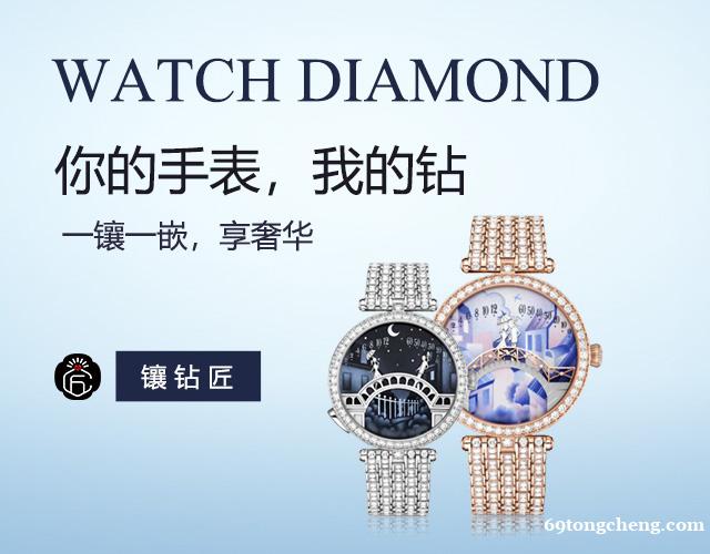 北京哪里有手表后镶钻的地方 北京哪里有手表后镶钻的地方