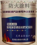 室内薄型钢结构防火涂料 厂家直销 诚招全国代理16630