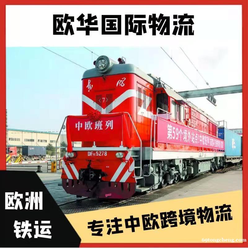中欧铁路专线、FBA头程、欧洲清关包税、欧华国际物流 中欧铁路专线、FBA头程、欧洲清关包税、欧华国际物流