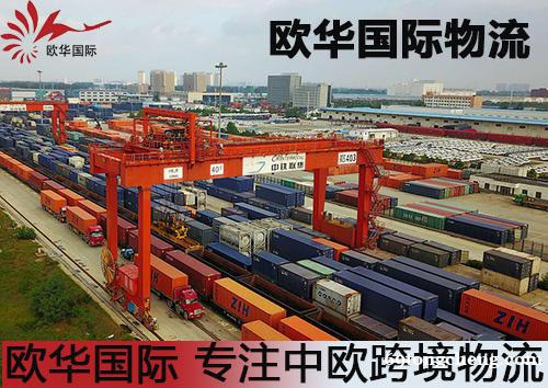 中欧铁路专线、FBA头程、欧洲清关包税、欧华国际物流 中欧铁路专线、FBA头程、欧洲清关包税、欧华国际物流