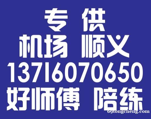 顺义汽车陪练公司同城陪驾 顺义汽车陪练公司同城陪驾
