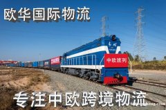 欧洲清关、深圳货代、中欧铁路运输一手大庄