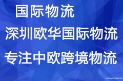 欧华国际物流、专注中欧跨境物流、全程门对门双清包税。