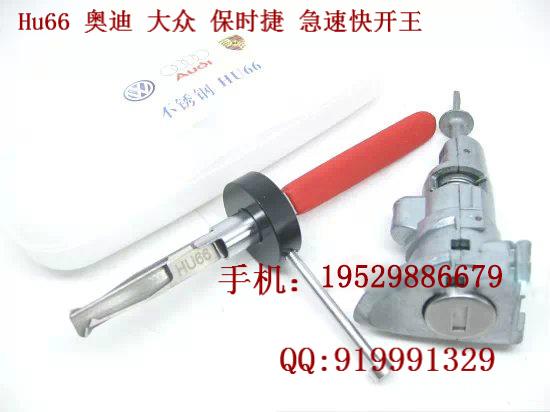 衡阳开锁工具HU66奥迪大众快开 衡阳开锁工具HU66奥迪大众快开
