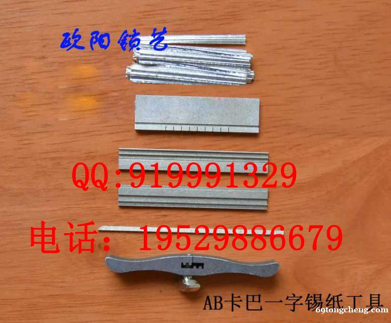 广州开锁工具AB卡巴一字锡纸快开工具 广州开锁工具AB卡巴一字锡纸快开工具