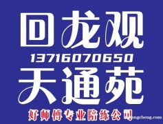 回龙观天通苑汽陪练公司