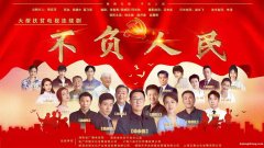 电视剧不负人成本多少?值得参与吗?