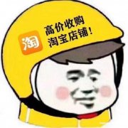 长期高价收售3钻以上闲置淘宝店铺
