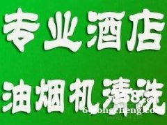 浦东区商场油烟机清洗 排烟管道清洗